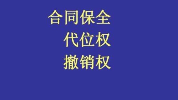 什么是合同保全？合同保全的方式以及與財(cái)產(chǎn)保全的區(qū)別