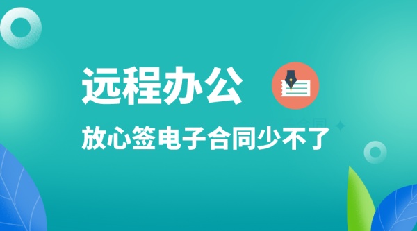 新型冠狀病毒席卷全國(guó)，放心簽電子合同助力遠(yuǎn)程辦公！