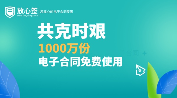 遠(yuǎn)程辦公剛需爆棚，放心簽1000萬份電子合同免費(fèi)贈送！