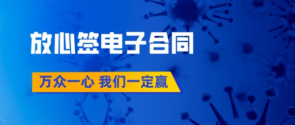 疫情期間網(wǎng)上簽合同，不見面就能達(dá)成合作！