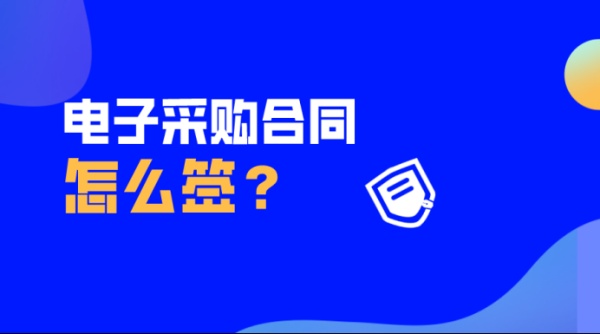 電子采購合同怎么簽？放心簽教你一分鐘簽署采購合同！