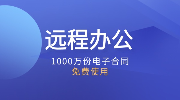 免費(fèi)電子合同！1000萬份電子合同免費(fèi)使用！