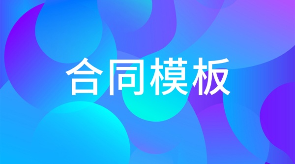 建筑施工合同法_建筑工程施工合同范本_模板