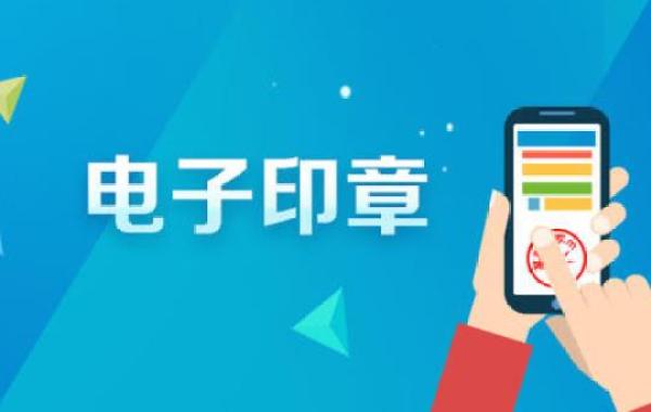 企業(yè)電子印章怎么申請？找哪個部門申請？