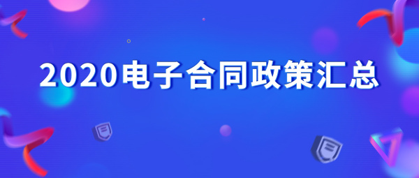 2020年電子簽名最新政策一覽