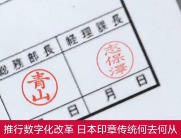 日本全面推行去印章化，將用電子簽名替代傳統(tǒng)印章