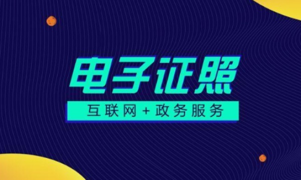 電子證照和電子合同有什么關(guān)系？