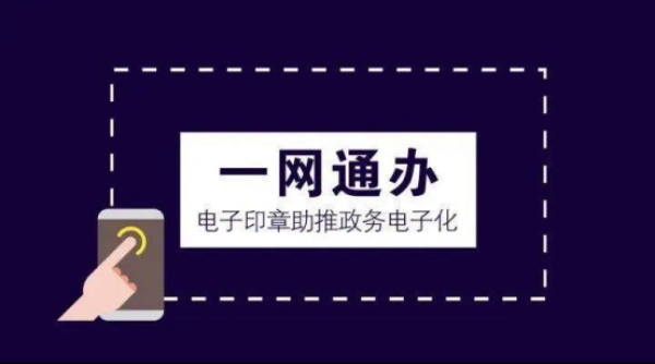 通州市“電子印章”推動(dòng)政務(wù)服務(wù)“一網(wǎng)通辦”