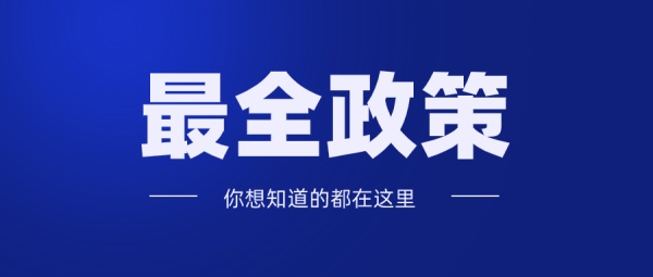 2021年上半年電子簽約、電子合同政策匯總