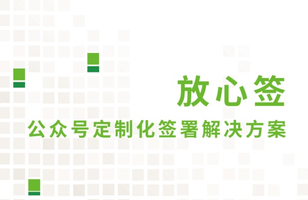 微信公眾號手機(jī)端電子合同簽署功能一覽圖