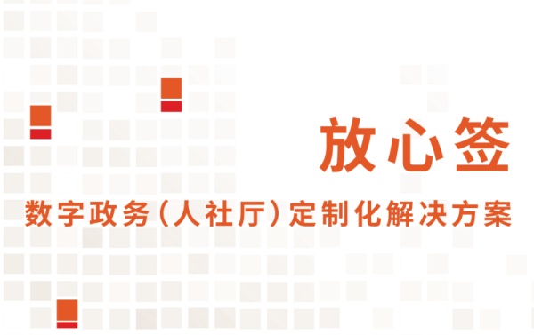 數(shù)字政務(wù)電子合同定制化解決方案