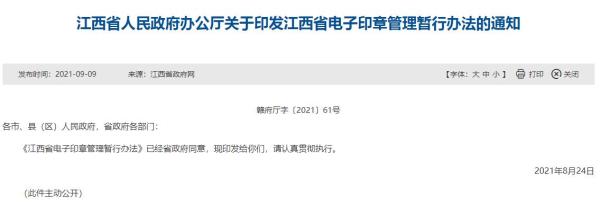 江西省電子印章管理暫行辦法（嚴禁不按照審批權(quán)限使用電子印章）
