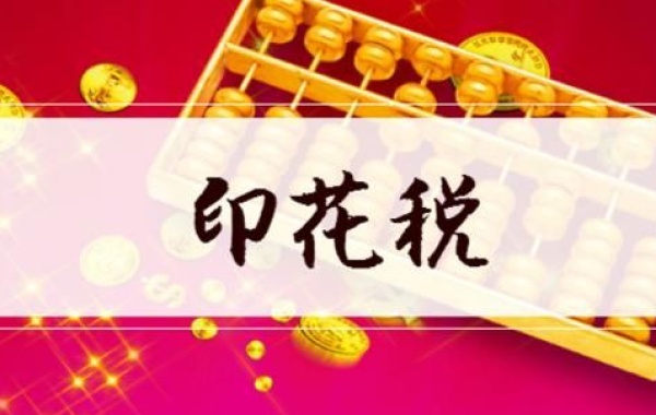 【放心簽】技術(shù)合同印花稅稅率是多少？