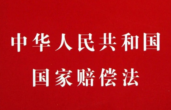 《國(guó)家賠償法》-全文在線閱讀