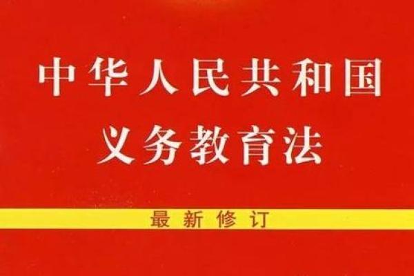 《義務(wù)教育法》-中華人民共和國(guó)義務(wù)教育法全文