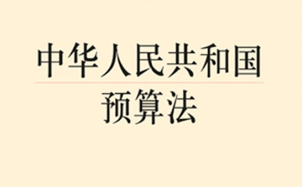 《預(yù)算法》-?中華人民共和國(guó)預(yù)算法全文