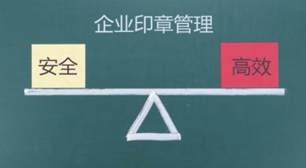 企業(yè)公章管理如何才更安全便捷？