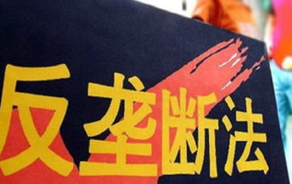 反壟斷法-中華人民共和國反壟斷法全文