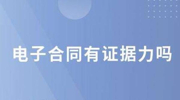 電子合同能作為有效證據(jù)嗎？