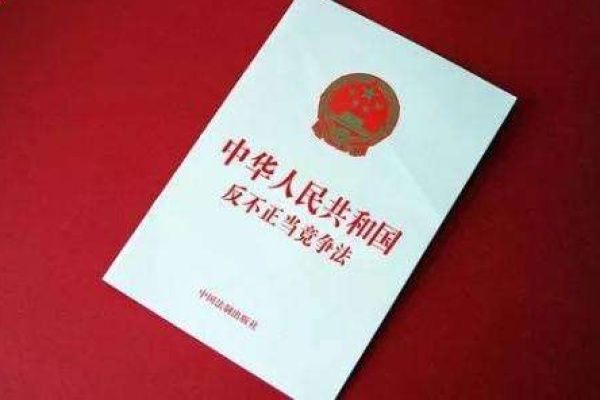 反不正當競爭法-中華人民共和國反不正當競爭法全文