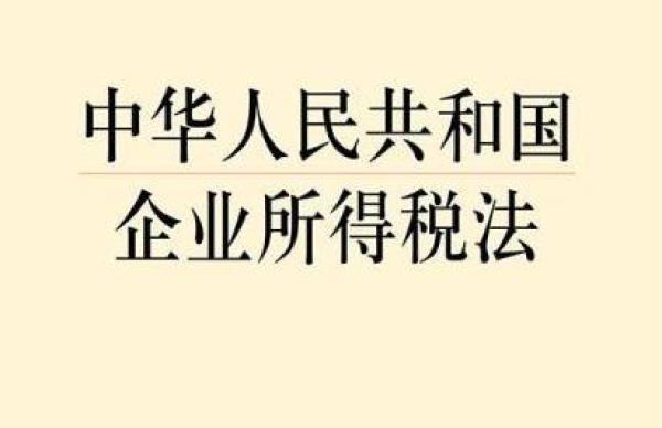 企業(yè)所得稅法-中華人民共和國(guó)企業(yè)所得稅法全文