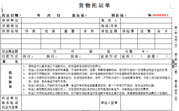 【放心簽】托運(yùn)單模板（僅供參考）