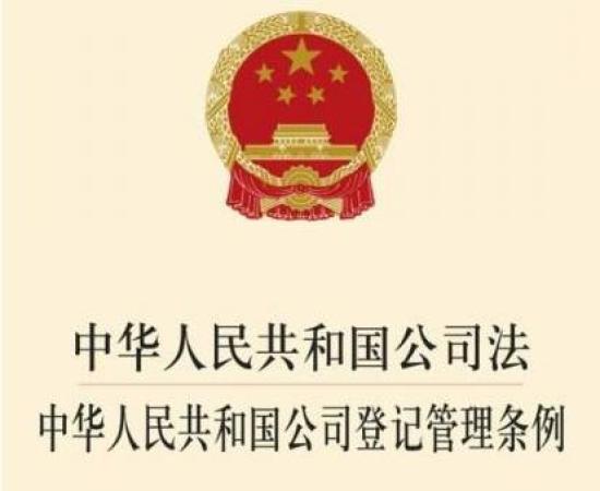 中華人民共和國公司登記管理條例全文