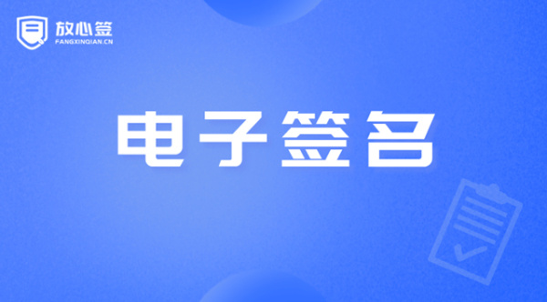 互聯(lián)網(wǎng)醫(yī)療：線上問診、續(xù)方、開藥，放心簽助力醫(yī)療業(yè)務(wù)全程電子化