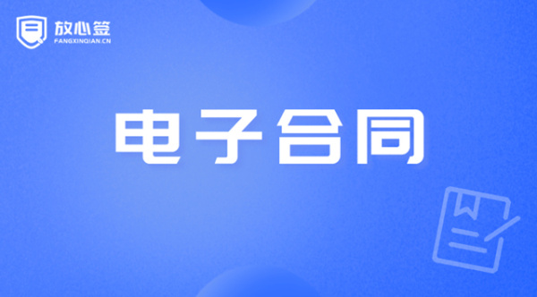 放心簽電子合同助力企業(yè)降本增效、安全合規(guī)