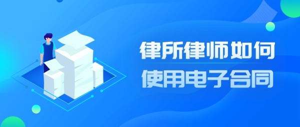 律所為什么都開始使用電子合同？