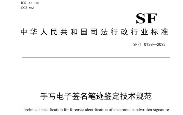 司法部發(fā)布《手寫(xiě)電子簽名筆跡鑒定技術(shù)規(guī)范》【SF/T 0138-2023】