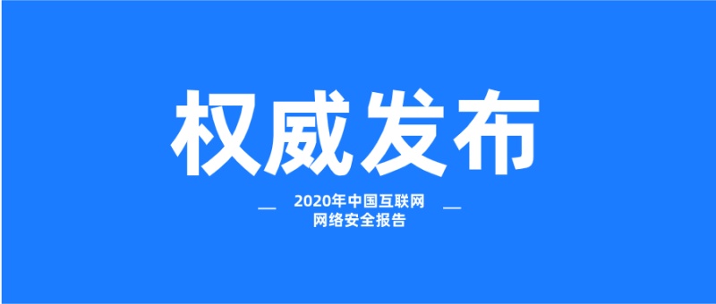 国家互联网应急中心（CNCERT）发布《2020年中国互联网网络安全报告》