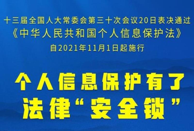 《中华人民共和国个人信息保护法》自2021年11月1日起施行
