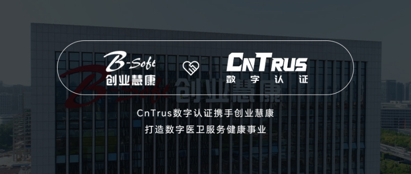 CnTrus数字认证携手创业慧康，打造数字医卫服务健康事业