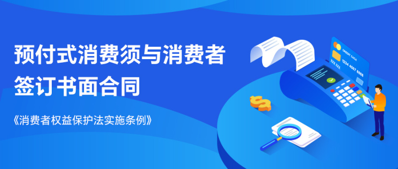 《消费者权益保护法实施条例》规定：预付式消费须与消费者签订书面合同