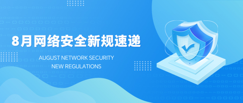 8月网络安全新规速递