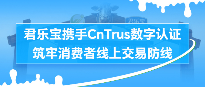 君乐宝携手CnTrus数字认证，筑牢消费者线上交易防线