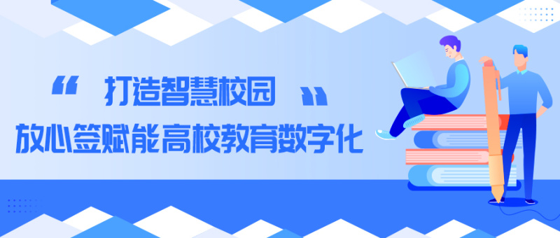 打造智慧校园，放心签赋能高校教育数字化