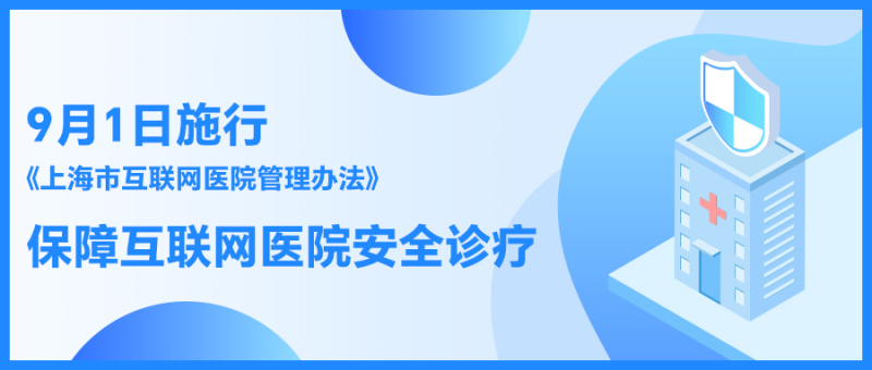 《上海市互联网医院管理办法》9月1日施行，CnTrus数字认证保障互联网医院安全诊疗