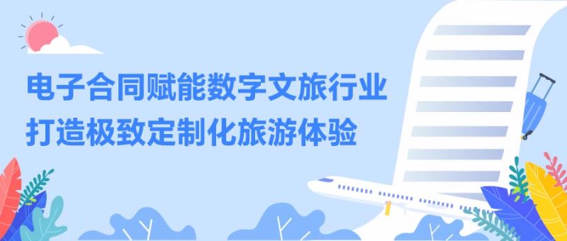 电子合同赋能数字文旅行业，打造极致定制化旅游体验