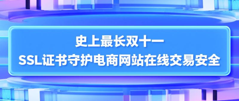 史上最长双十一，SSL证书守护电商网站在线交易安全