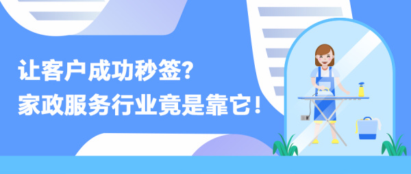 让客户成功秒签？家政服务行业竟是靠它！