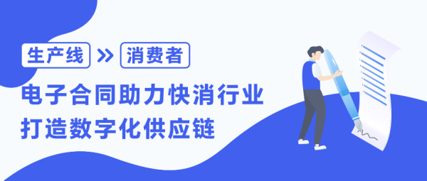 从生产线到消费者，电子合同助力快消行业打造数字化供应链